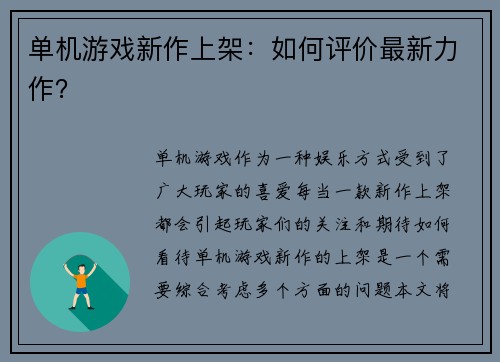 单机游戏新作上架：如何评价最新力作？