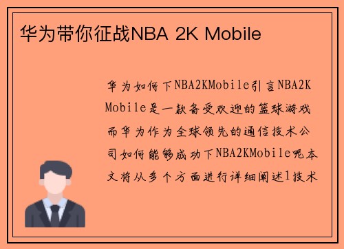 华为带你征战NBA 2K Mobile