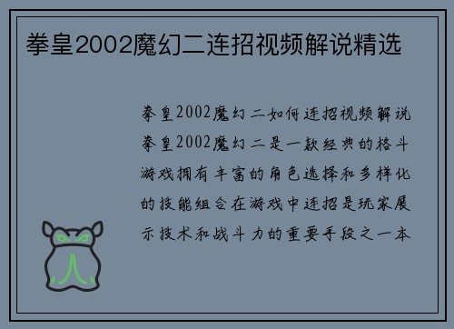 拳皇2002魔幻二连招视频解说精选
