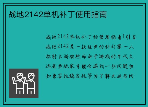 战地2142单机补丁使用指南