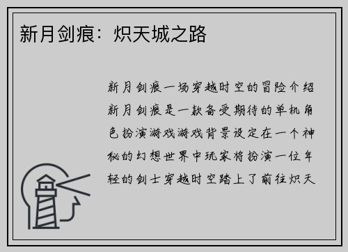 新月剑痕：炽天城之路