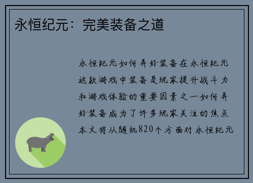 永恒纪元：完美装备之道