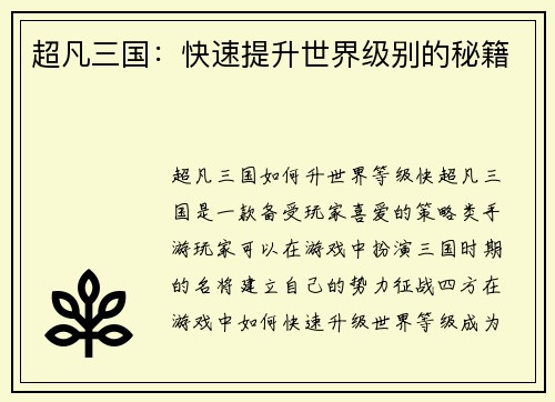 超凡三国：快速提升世界级别的秘籍