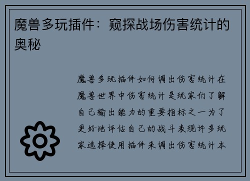 魔兽多玩插件：窥探战场伤害统计的奥秘